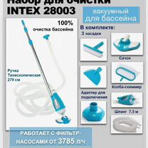 Набор для очистки бассейна Intex deluxe 28003