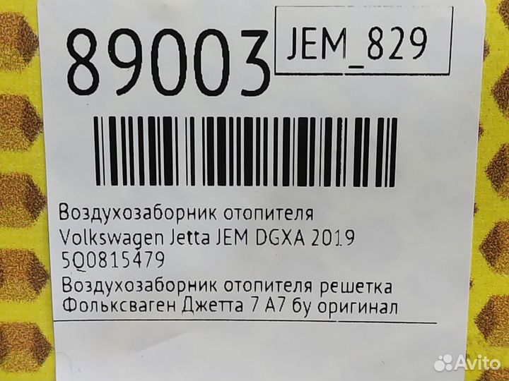 Воздухозаборник отопителя Volkswagen Jetta JEM