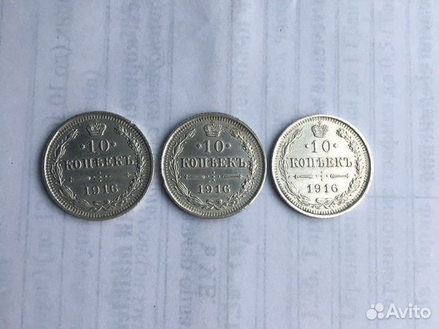 10копеек1916г