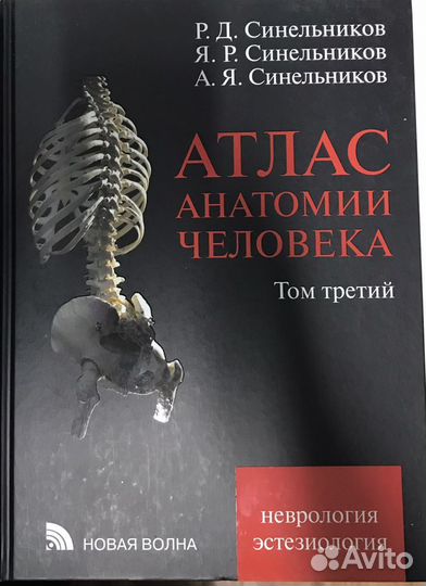 Атлас анатомии человека. Синельников. Тома 1-3