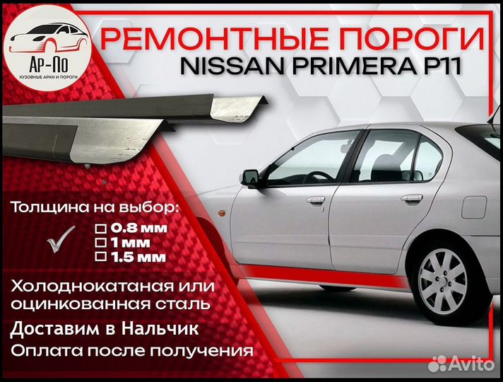 Ремонтные пороги на Nissan Primera P11