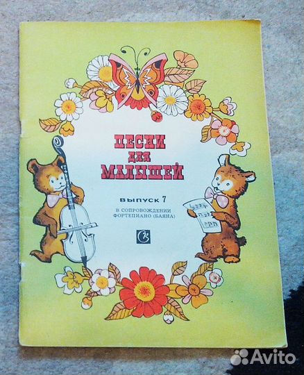 Песни для малышей Вып. 7 В сопр. фортепиано, баяна