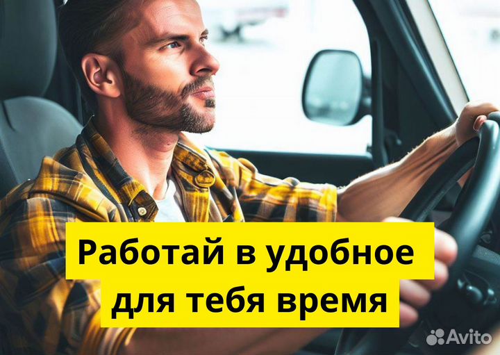 Ищем водителя с л/а для Яндекс.Go