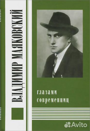 Маяковский глазами современниц