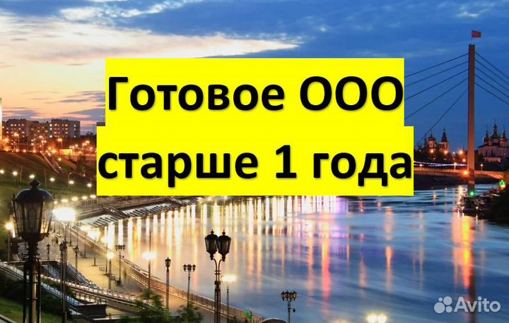 Продам готовое ООО Тюмень