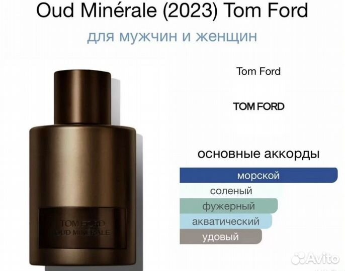 Tom Ford Oud minerale новинка 2023