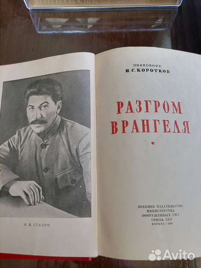 Книга Разгром Врангеля 1948 с автографом