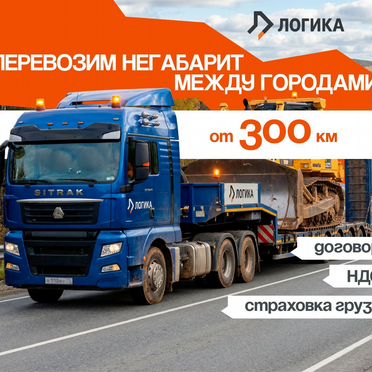 Перевозка негабарита/ Трал аренда / Грузоперевозки