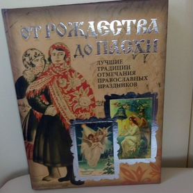 Новое подарочное издание От Рождества до Пасхи