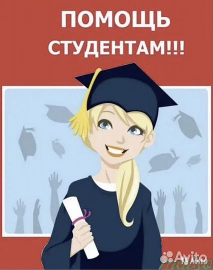 Помощь студентам