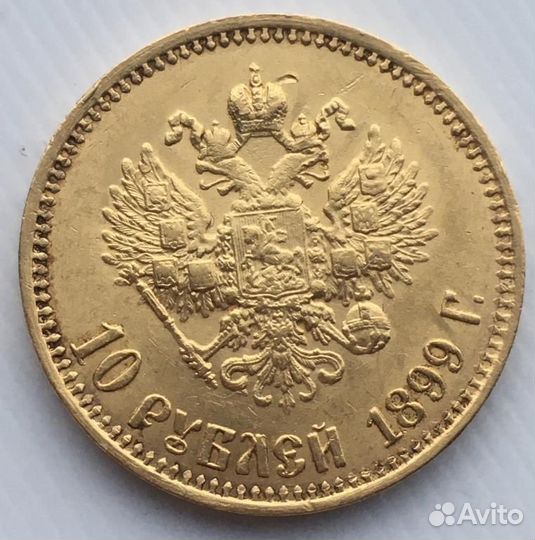 10 рублей 1899 года