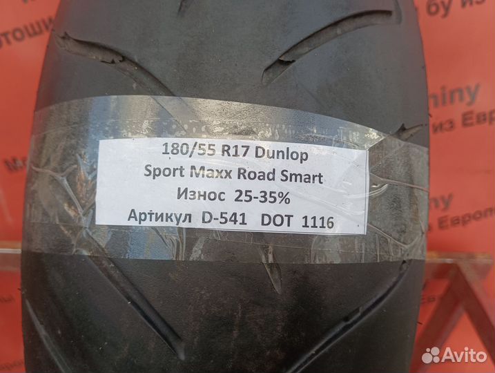 180/55 R17 Dunlop Sport Maxx Road Smart D-541 Мото