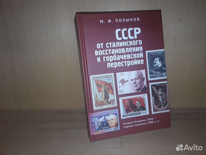 Полынов М. ссср: от сталинского восстановления