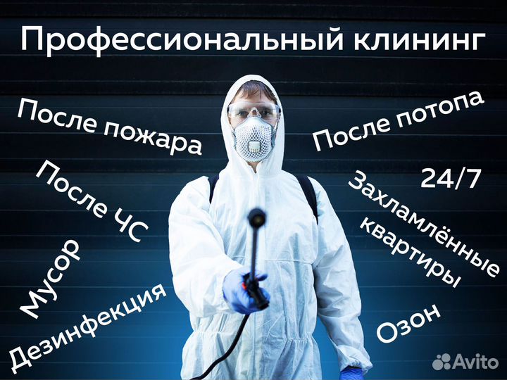 Уборка квартир Клининг после пожара потопа