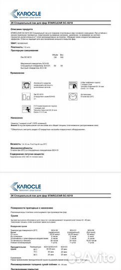 Karocle 2К Специальный лак для фар SC-9210 1+0,5л