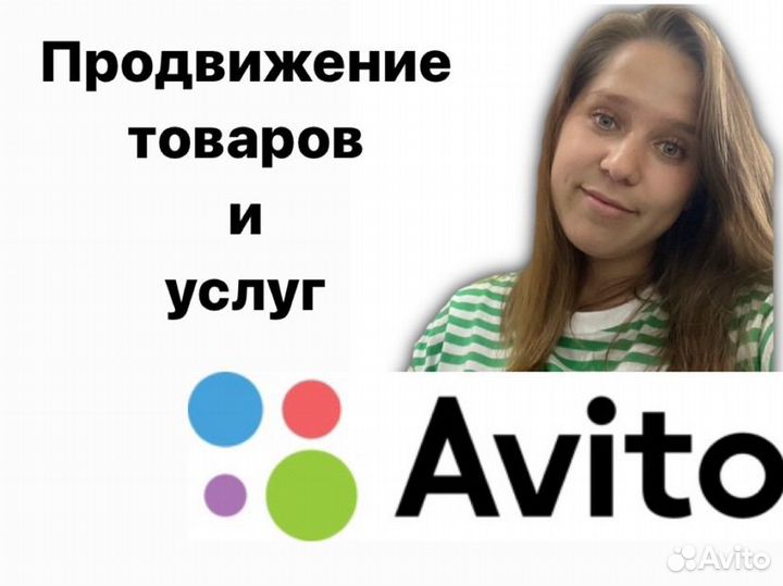 Авитолог / услуги авитолога / продвижение на Авито