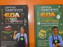Книги "Еда живая и мертвая" Сергея Малозёмова
