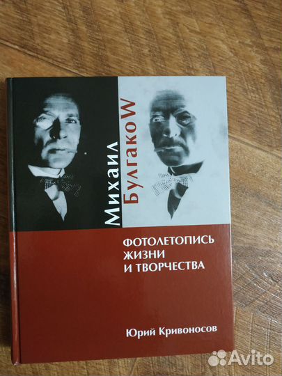 М.Булгаков. Фотолетопись жизни и творчества