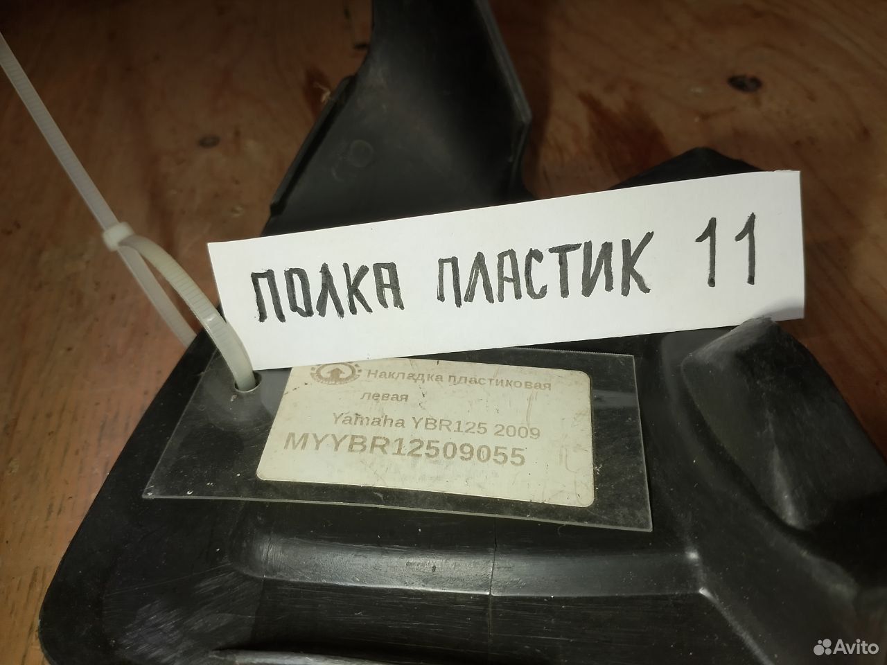 Yamaha YBR125 09 накладка пластиковая левая