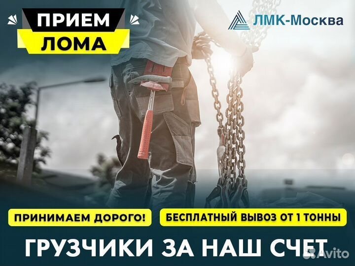 Сдать металлолом / Вывоз металлолома