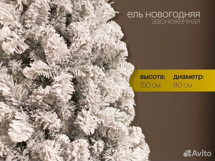 Елка искусственная заснеженная Новогодняя 150 см