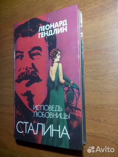 Исповедь любовницы Сталина. Л. Гендлин. 1994г