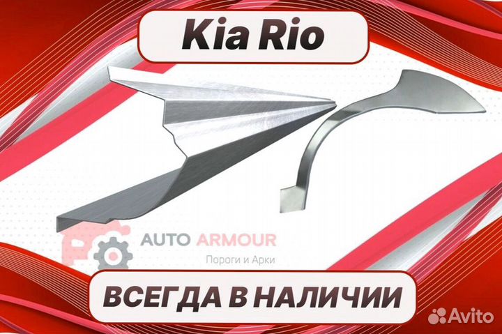 Арки пороги Kia Rio на все авто