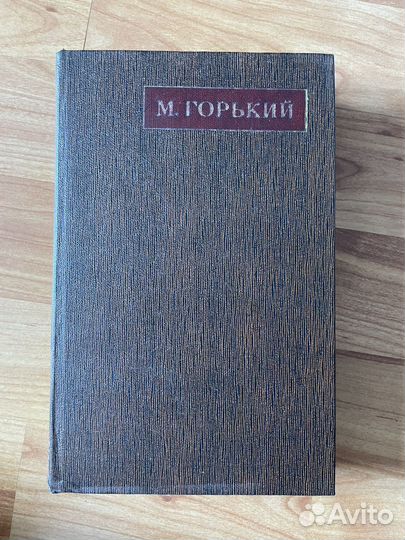 Собрание сочинений Максим Горький 25 томов