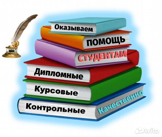 Помощь студентам Оформлю: Курсовую,Диплом,Практику