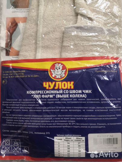 Чулок компрессионный, послеаперационный N2 новый
