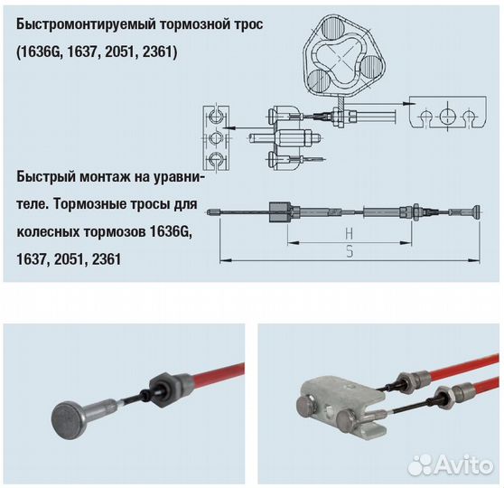 Тормозной трос прицепа alko S1086 H890, быстром