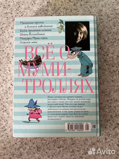 Книга Все о муми троллях Туве Янсон