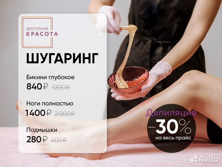 Депиляция Воск / Шугаринг