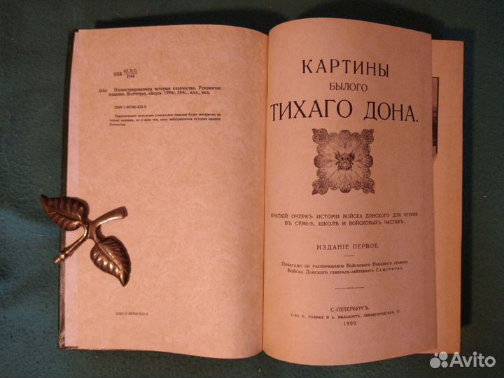 Иллюстрированная история казачества. Репринт. 1909