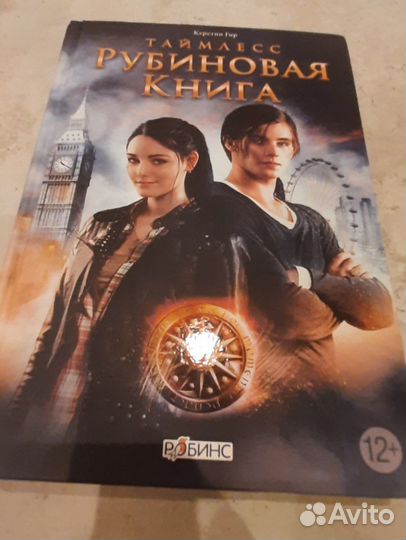 Таймлесс. Рубиновая книга