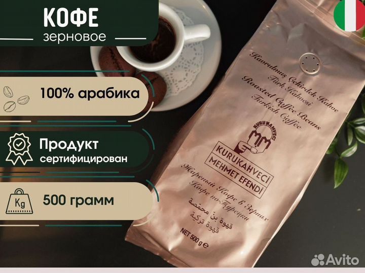 Кофе в зернах 0,5 кг Mehmet Efendi