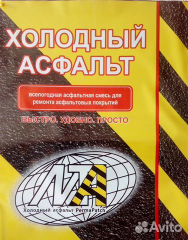 Холодный асфальт в мешках купить в Челябинске | Товары для дома и дачи ...