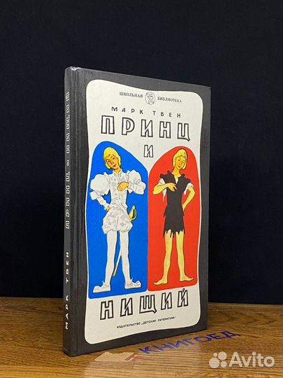 Принц и нищий