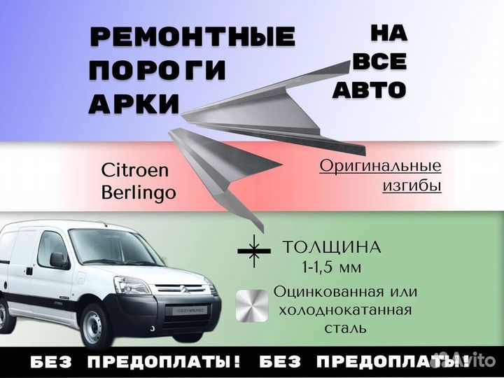 Ремонтные арки Citroen Berlingo