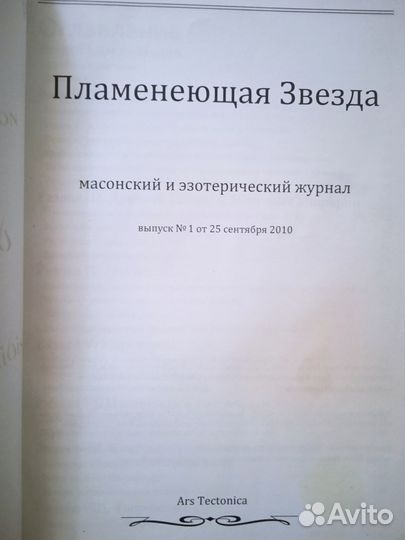 Журнал Пламенеющая звезда #1 (2010)