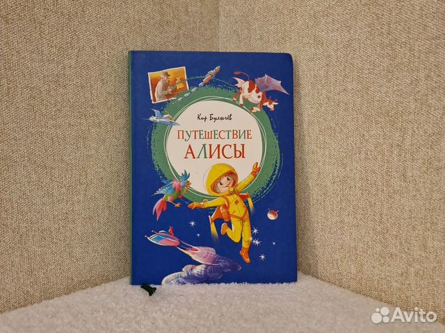 Книга "Путешествие Алисы" Кир Булычев. Бронь