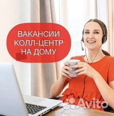 Оператор Call-центра удаленно (исходящие звонки)