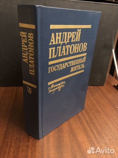 Андрей Платонов / Государственный житель / Проза