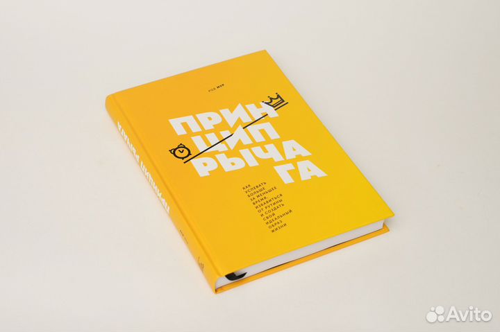 Роб Мур. Принцип рычага