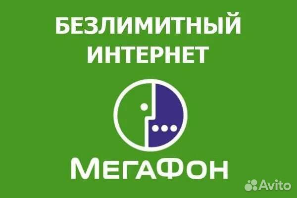 Сим карта 4g мегафон безлимитный