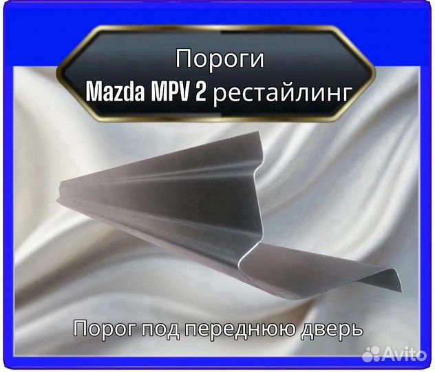 Арка задняя для Mazda MPV2 рестайлинг