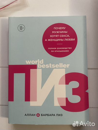 Алан Пиз «Почему мужчины хотят с.»