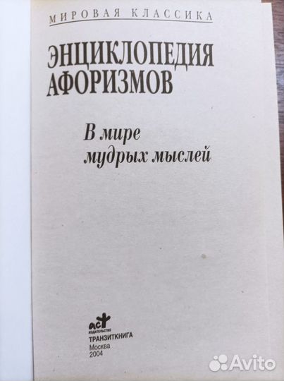 Книга Энциклопедия афоризмов