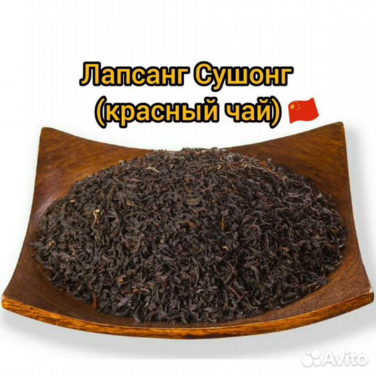 Чай Лапсанг Сушонг (копчёный чай) 500г