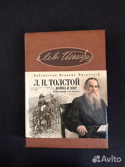 Толстой Л. Н. Война и мир